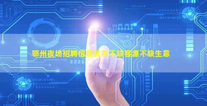 开封夜总会招聘