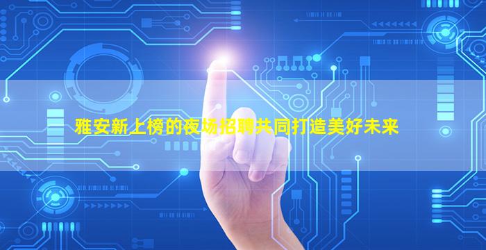巴彦淖尔夜场招聘